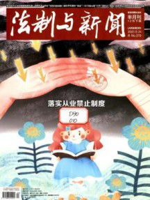 法制与新闻杂志